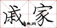 庞中华戚家楷书怎么写