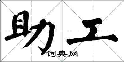 翁闿运助工楷书怎么写