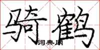 庞中华骑鹤楷书怎么写