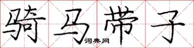 庞中华骑马带子楷书怎么写
