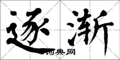 翁闿运逐渐楷书怎么写
