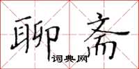 黄华生聊斋楷书怎么写