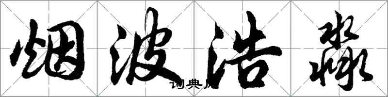 胡问遂烟波浩淼行书怎么写