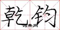 庞中华乾钧楷书怎么写