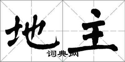 翁闿运地主楷书怎么写