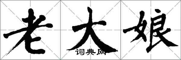 翁闿运老大娘楷书怎么写