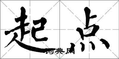 翁闿运起点楷书怎么写