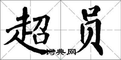翁闿运超员楷书怎么写