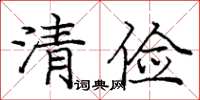庞中华清俭楷书怎么写