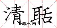 庞中华清聒楷书怎么写