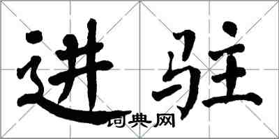 翁闿运进驻楷书怎么写