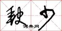 王冬龄缺少草书怎么写