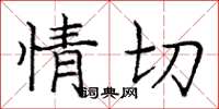 庞中华情切楷书怎么写