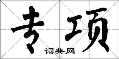 翁闿运专项楷书怎么写