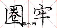 庞中华圈牢楷书怎么写
