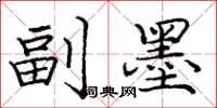 庞中华副墨楷书怎么写