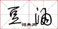 王冬龄豆酒草书怎么写