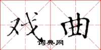 黄华生戏曲楷书怎么写