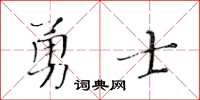 黄华生勇士楷书怎么写