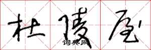 王冬龄杜陵屋草书怎么写