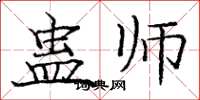 庞中华蛊师楷书怎么写