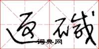 王冬龄返碱草书怎么写