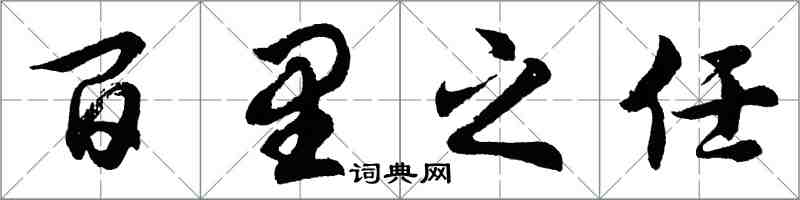 胡问遂百里之任行书怎么写