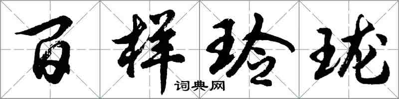 胡问遂百样玲珑行书怎么写