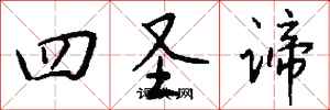 钱沛云四圣谛行书怎么写
