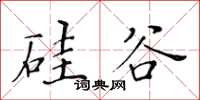黄华生硅谷楷书怎么写