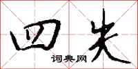 钱沛云四失行书怎么写