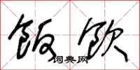 王冬龄饭饮草书怎么写