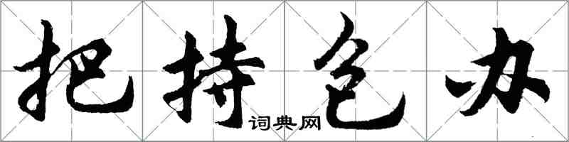 胡问遂把持包办行书怎么写