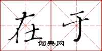 黄华生在于楷书怎么写