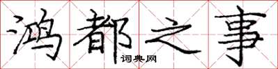 庞中华鸿都之事楷书怎么写