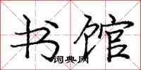 庞中华书馆楷书怎么写