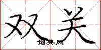 庞中华双关楷书怎么写