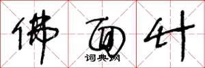 王冬龄佛面竹草书怎么写