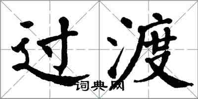 翁闿运过渡楷书怎么写