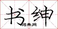 庞中华书绅楷书怎么写