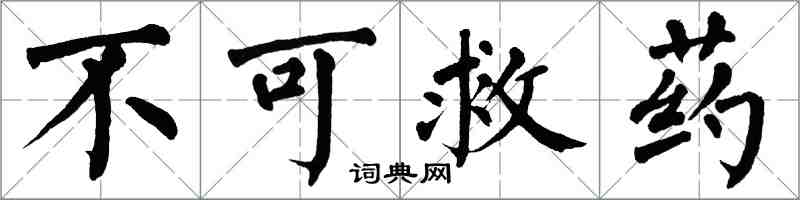 翁闿运不可救药楷书怎么写
