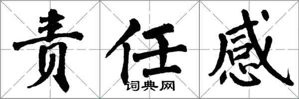 翁闿运责任感楷书怎么写