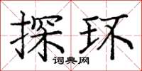 庞中华探环楷书怎么写