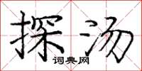 庞中华探汤楷书怎么写