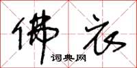王冬龄佛衣草书怎么写