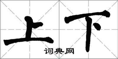 翁闿运上下楷书怎么写