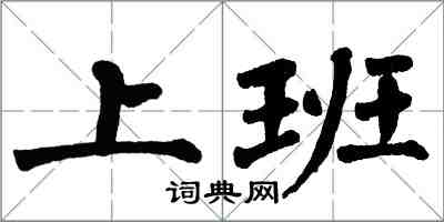 翁闿运上班楷书怎么写