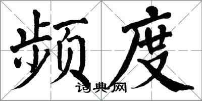 翁闿运频度楷书怎么写