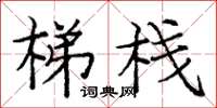 庞中华梯栈楷书怎么写