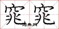 庞中华窕窕楷书怎么写